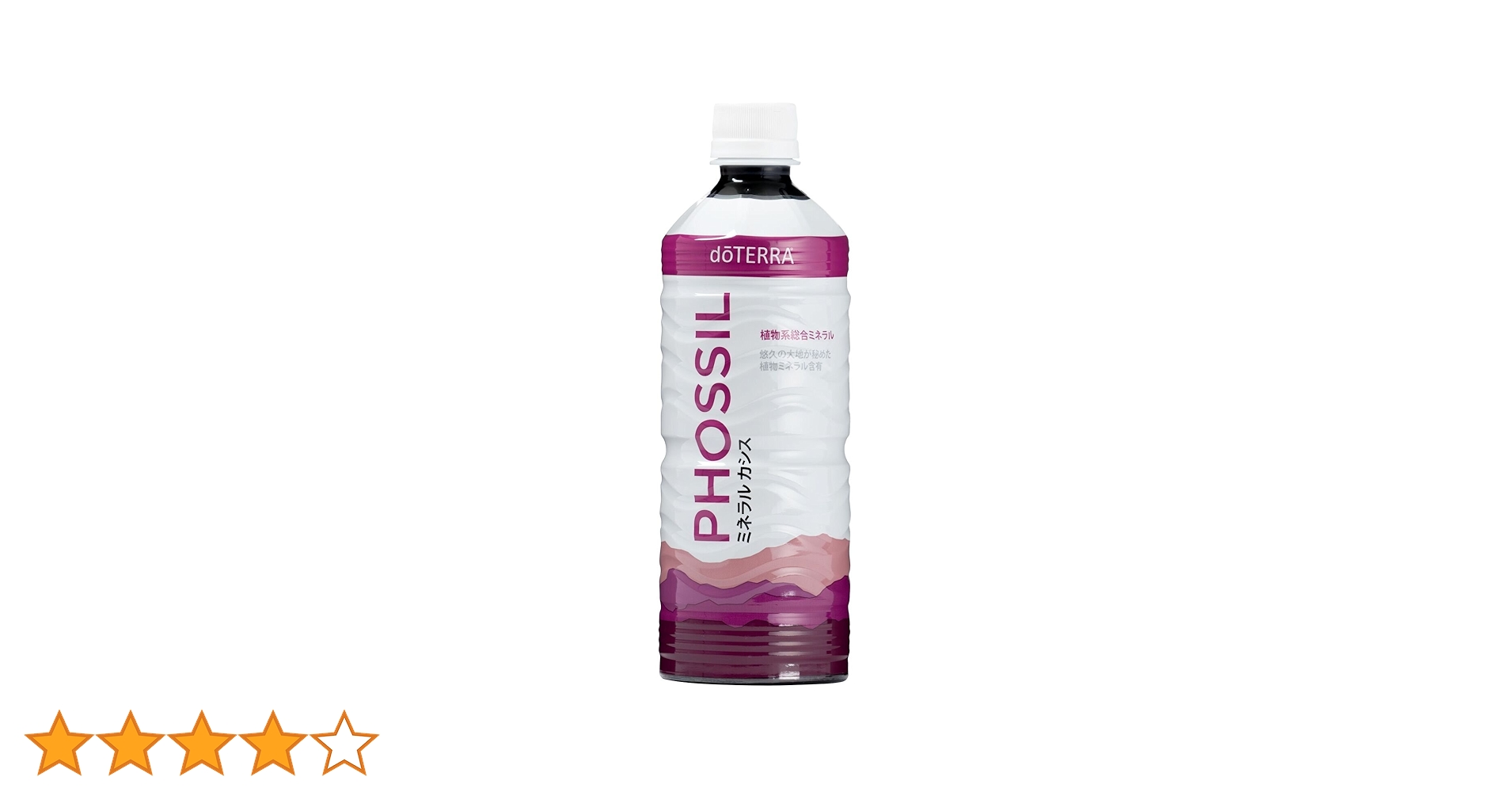 【新品未開封】 doTERRA PHOSSILオリジナル3本12,200特別価格 doTERRA ドテラ PHOSSIL ミネラル オリジナル 550ml 賞味期限
